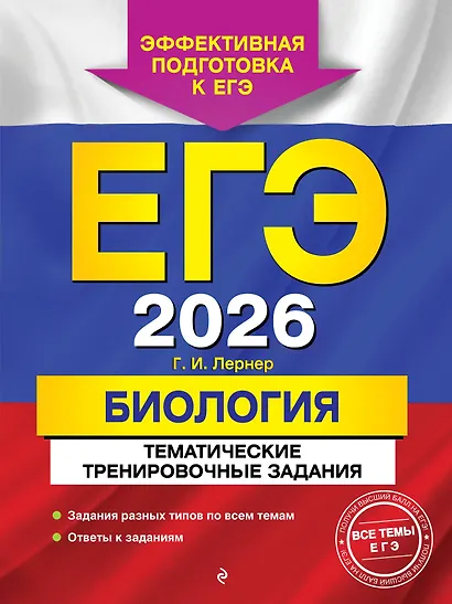 ЕГЭ-2026. Биология. Тематические тренировочные задания - фото 1