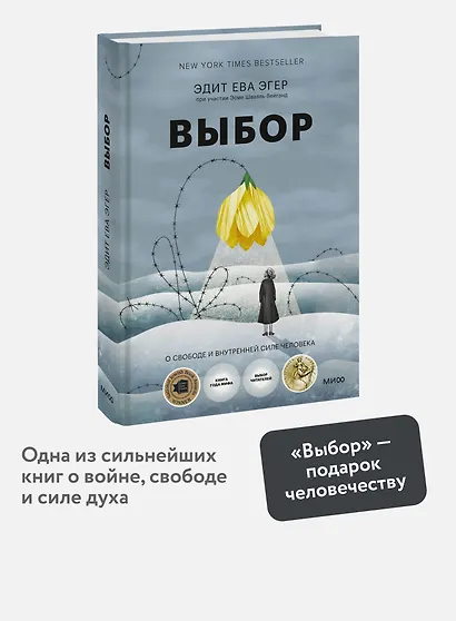 Выбор. О свободе и внутренней силе человека - фото 4