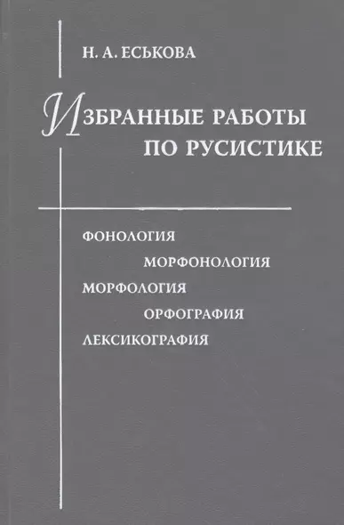 Избранные работы по русистике. Фонология. Морфонология. Морфология. Орфография. Лексикография - фото 1