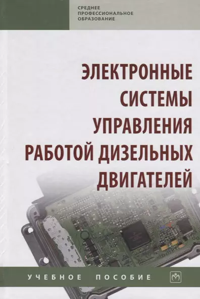 Электронные системы управления работой дизельных двигателей. Учебное пособие - фото 1