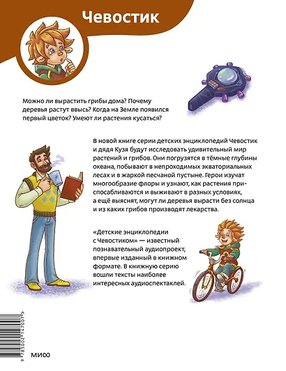 Растения и грибы. Детская энциклопедия (Чевостик) - фото 2