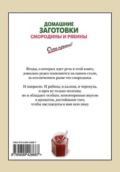 Домашние заготовки смородины и рябины - фото 2