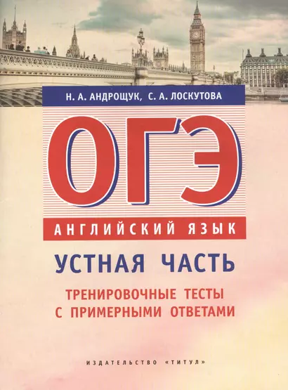 ОГЭ. Устная часть. Тренировочные тесты. Английский язык. Учебное пособие. - фото 1