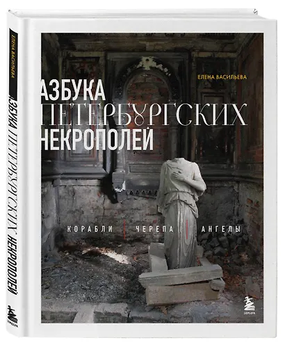 Азбука петербургских некрополей. Корабли, черепа, ангелы - фото 3