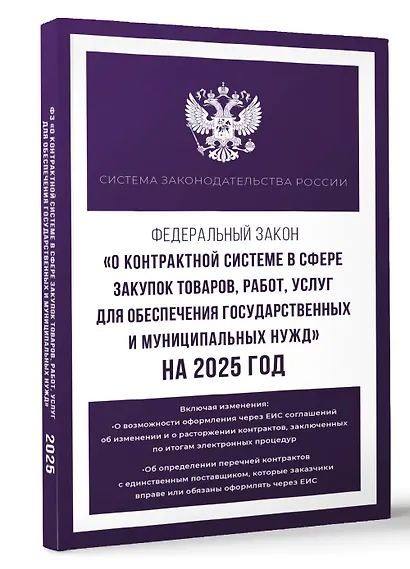 Федеральный закон "О контрактной системе в сфере закупок товаров, работ, услуг для обеспечения государственных и муниципальных нужд" на 2025 год - фото 3