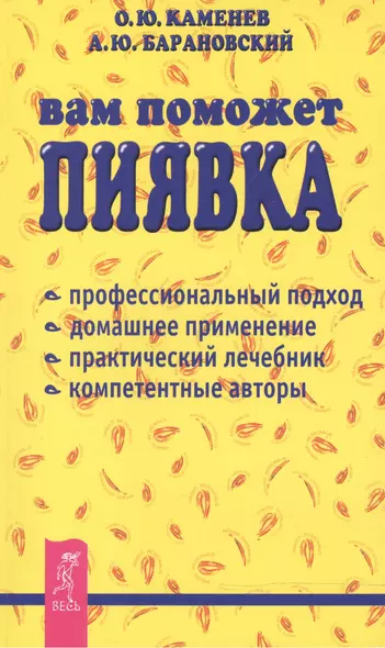 Вам поможет пиявка: Практическое руководство по гирудотерапии - фото 1