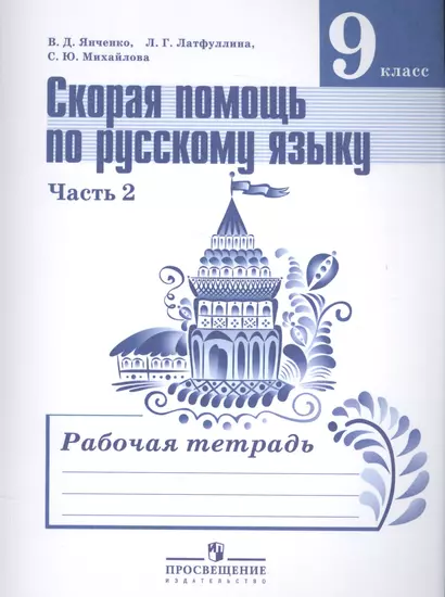 Скорая помощь по рус. яз. 9 кл. Р/т т.2/2тт (2,3,4 изд) (м) Янченко (ФГОС) - фото 1