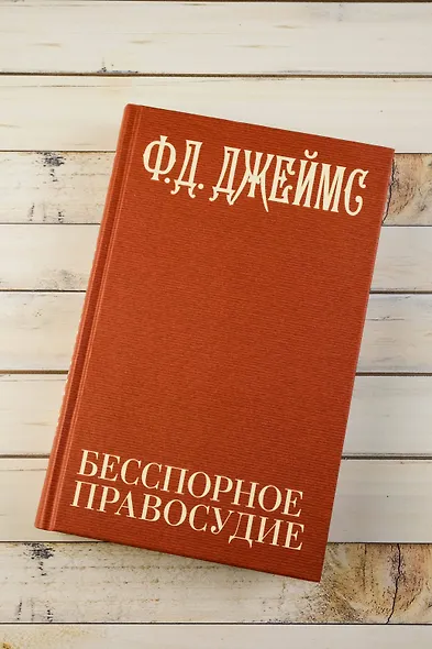 Бесспорное правосудие - фото 8