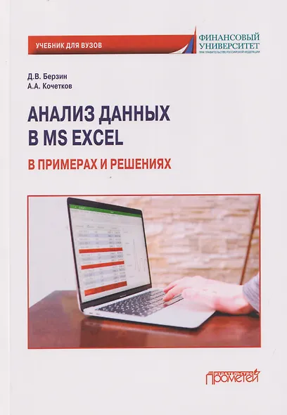 Анализ данных в MS Excel в примерах и решениях: Учебник для бакалавриата - фото 1