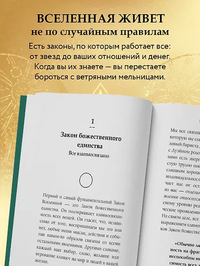 12 законов Вселенной - фото 5