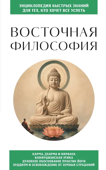 Восточная философия. Для тех, кто хочет все успеть - фото 1