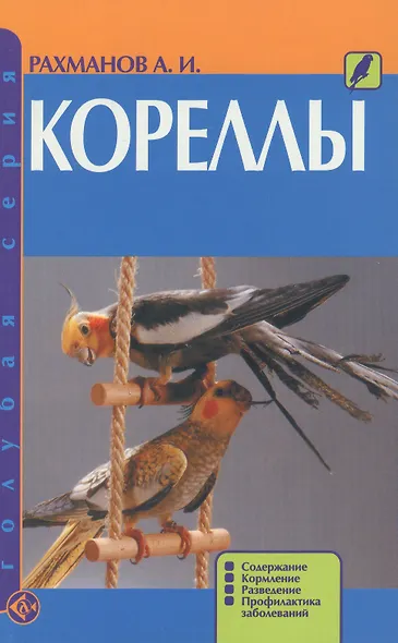Кореллы. Содержание. Кормление. Разведение. Профилактика заболеваний (н/о) - фото 2
