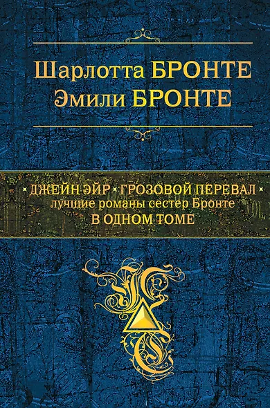 Джейн Эйр. Грозовой перевал : Лучшие романы сестер Бронте в одном томе - фото 1
