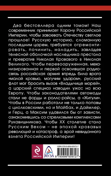 Корона для "попаданца". Наш человек на троне Российской Империи - фото 2