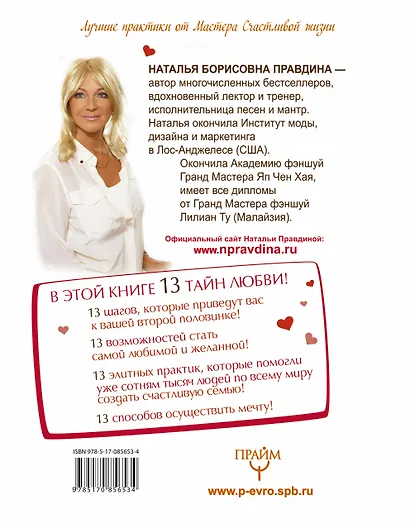 Большая книга любви. Привлечь и сохранить! - фото 2