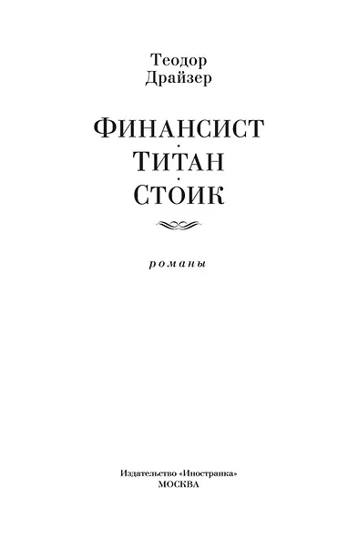 Финансист. Титан. Стоик - фото 8