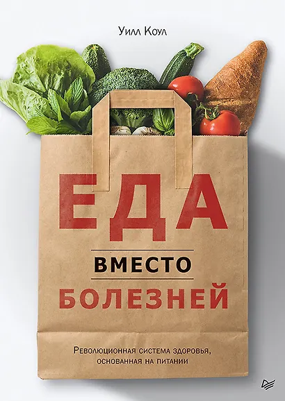 Еда вместо болезней. Революционная система здоровья, основанная на питании - фото 1