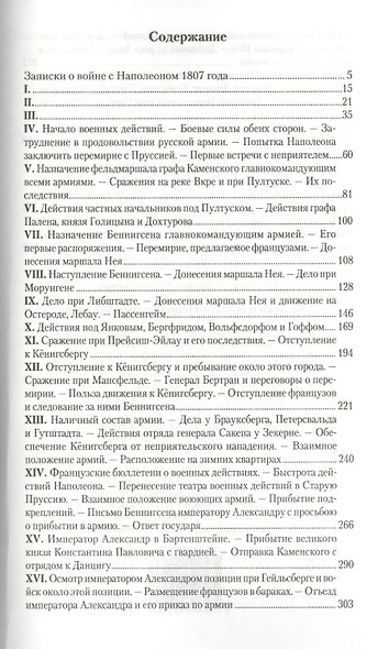 Записки о войне с Наполеоном 1807 года. - фото 2