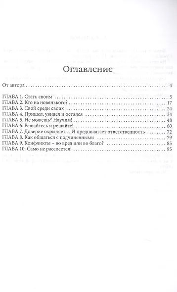Гуманистическое управление. Разбор полетов. В трех книгах. Книга 3. Свой среди своих: адаптация, наставничество, конфликты - фото 3