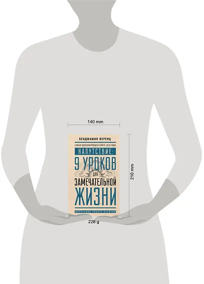 Напутствие: 9 уроков для замечательной жизни - фото 3