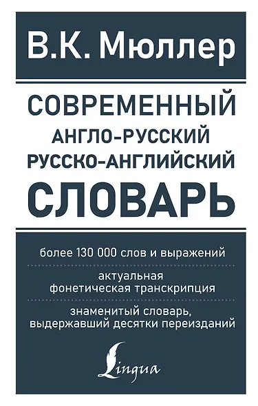 Современный англо-русский русско-английский словарь: более 130 000 слов и выражений - фото 1