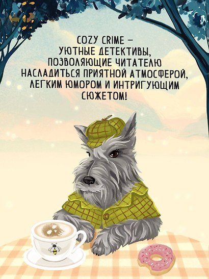 Уютные книги в удобном формате. Комплект из 3-х книг (Кофе, пончики и труп, Убийства и кексики, Убийства в пляжных домиках) (формат клатчбук) - фото 5
