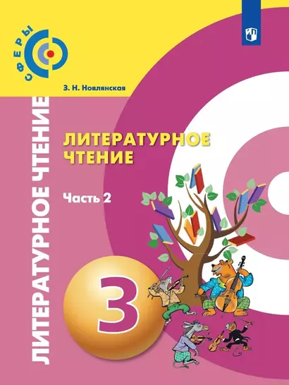 Литературное чтение. 3 класс. В 2-х частях. Часть 2. Учебник для общеобразовательных организаций - фото 1