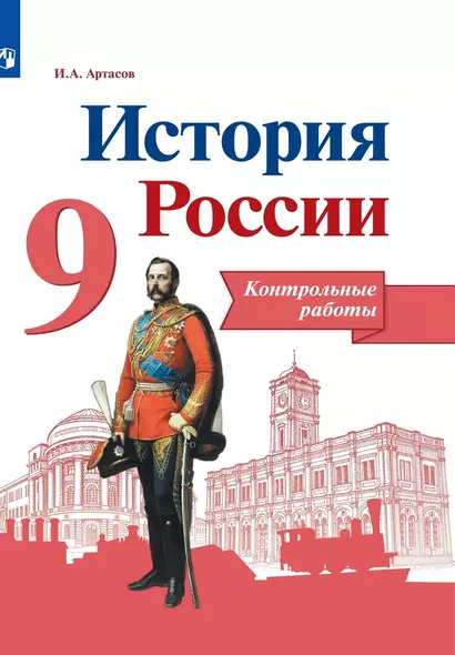 История России. 9 класс. Контрольные работы. Учебное пособие - фото 1