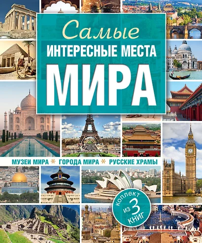 Самые интересные места мира - фото 1