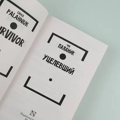 Уцелевший - фото 9