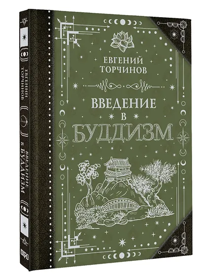 Введение в буддизм - фото 3