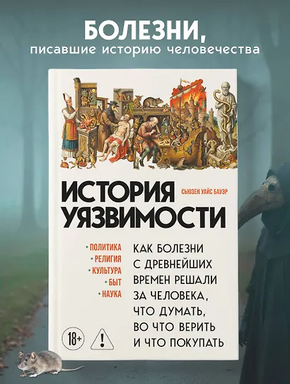 История уязвимости. Как болезни с древнейших времен решали за человека что думать, во что верить и что покупать - фото 4