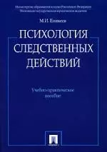 Психология следственных действий.Уч.-практ.пос. - фото 1