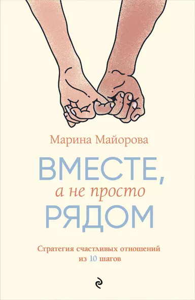 Вместе, а не просто рядом. Стратегия счастливых отношений из 10 шагов - фото 1