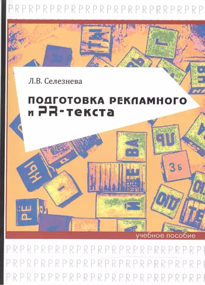 Подготовка рекламного и PR-текста. Учебное пособие - фото 1