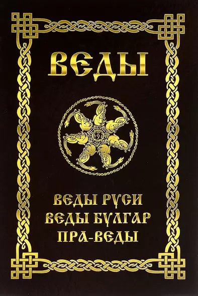 ВЕДЫ. Веды Руси. Веды Булгар. Пра-Веды - фото 1