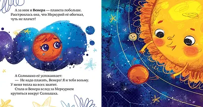 Космические сказки. Солнечная система - фото 3