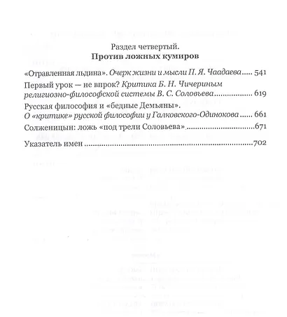 Моя борьба за русскую философию: Избранные очерки и статьи. Том 1. Русская классическая философия и ее противники - фото 4