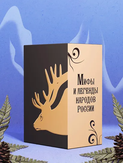 Мифы и легенды народов России. Подарочный комплект - фото 7