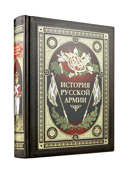 История русской армии - фото 1