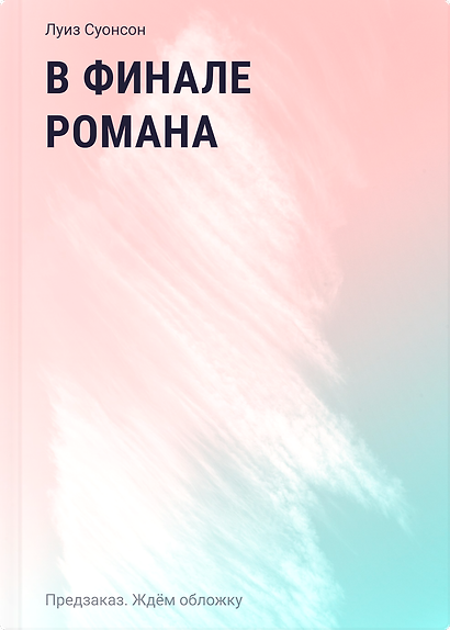 В финале романа - фото 1