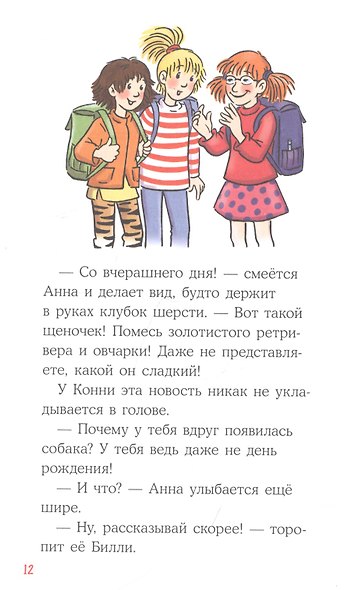 Приключения Конни, или Собака напрокат - фото 4