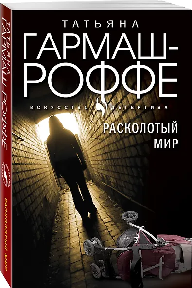 Расколотый мир - фото 3