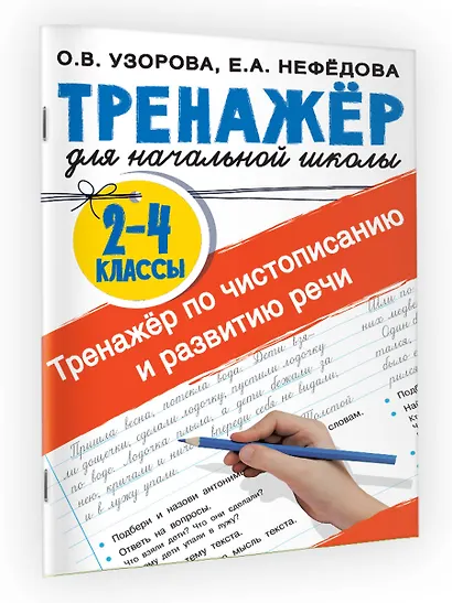 Тренажер по чистописанию и развитию речи 2-4 классы - фото 4