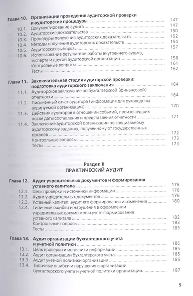 Аудит : учебное пособие / 4-е изд., перераб. и доп. - фото 4
