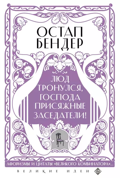 Остап Бендер. Люд тронулся, господа присяжные-заседатели! Приключения и яркие фразы великого авантюриста - фото 1