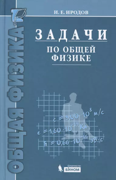 Задачи по общей физике : учебное пособие для вузов / 10-е изд. - фото 1