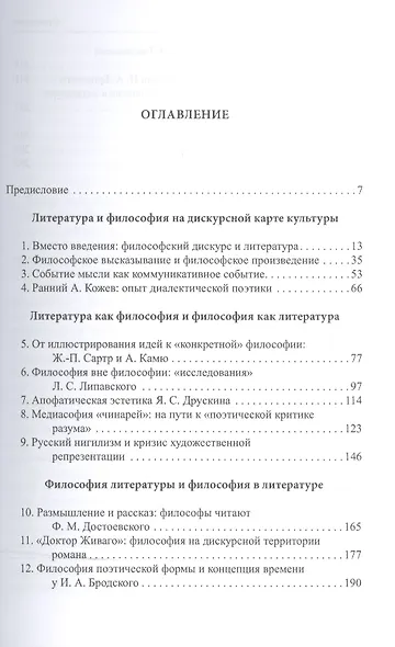 Форманты мысли: Литература и философский дискурс - фото 2