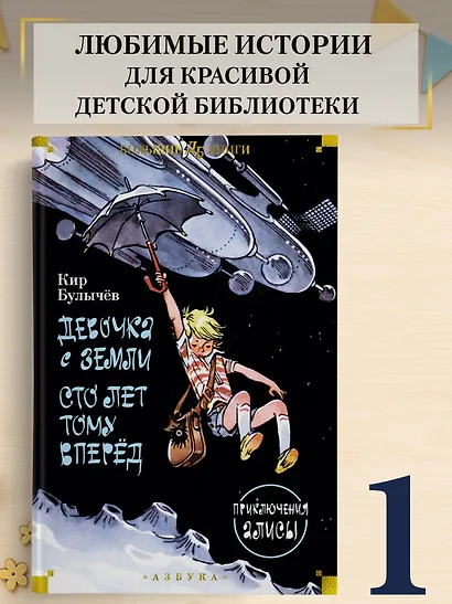 Девочка с Земли. Сто лет тому вперёд. Приключения Алисы - фото 3