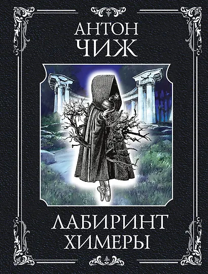 Лабиринт Химеры - фото 1